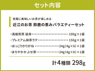 お茶 近江のお茶　鈴鹿の恵みバラエティーセット 茶葉 大人気お茶 人気お茶 絶品お茶 至高お茶 国産お茶 静岡県産お茶 滋賀県お茶 お中元お茶 ギフトお茶 お歳暮お茶 贈答用お茶 飲料お茶 備蓄お茶 