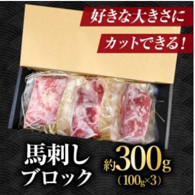 ふるさと納税 山鹿市 【毎月定期便】赤身馬刺し　300g全6回 |  | 01