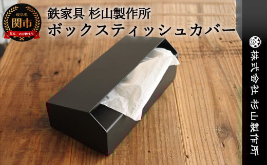 
アイアン製 ボックスティッシュカバー D35-07
