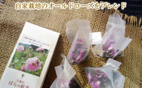 【自家栽培のダマスクローズをブレンド】「久慈のバラの紅茶」（ティーパック＆茶葉セット）
