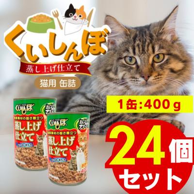 ふるさと納税 久留米市 くいしんぼ 蒸し上げ仕立て 猫用 缶詰(プレーン)400g×24個(久留米市)
