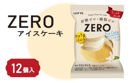 アイス ロッテ ZERO アイスケーキ セット ｜ ZEROアイスケーキ 0系 ZERO zero 砂糖 ゼロ 糖質 糖質制限 糖質カット 糖質オフ ゼロ ダイエット ダイエット食品 ダイエット用品 ダイエット 置き換え  スイーツ アイスクリーム ice aisu あいす あいすくりーむ 愛媛県 松前町 松前町おすすめ