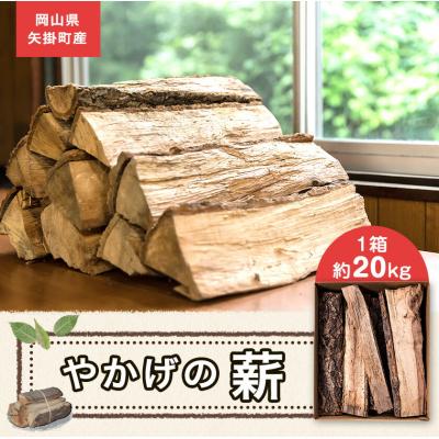 ふるさと納税 矢掛町 やかげの「薪」 20kg 備中南森林組合 岡山県矢掛産《30日以内に出荷予定(土日祝除く)》