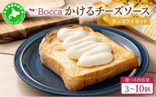
            【選べる容量】北海道 牧家 Bocca かける チーズ ソース カンコワイヨット 3〜10個
          