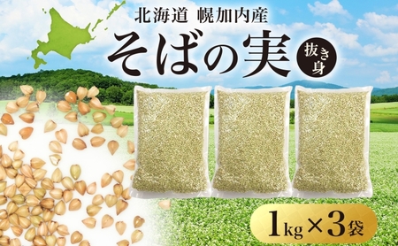 そばの実 北海道産 国産霧立そば製粉そばの実【3kg(1kg×3袋)】