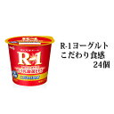 【ふるさと納税】R-1ヨーグルトこだわり食感　112g×24個　【乳製品・ヨーグルト・頒布会　milk　yogurt】