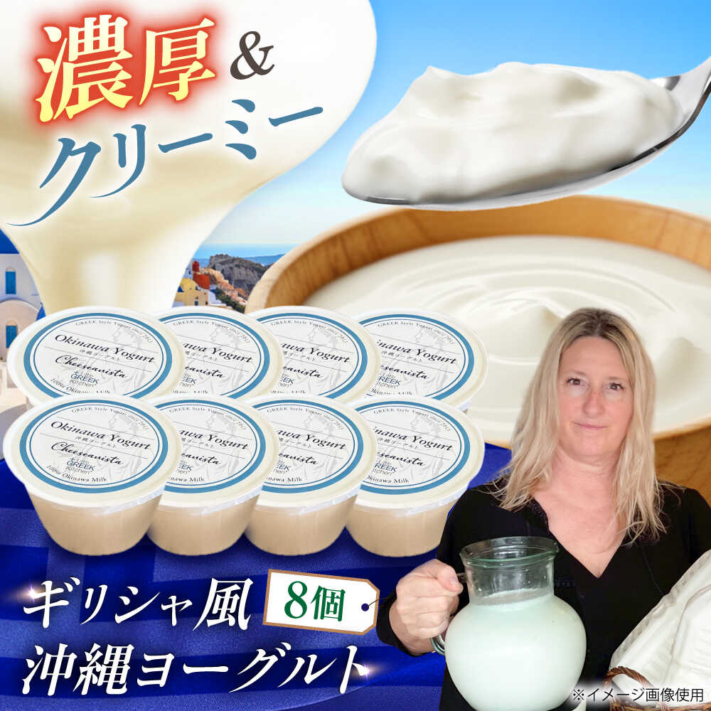 【ふるさと納税】Cheeseanista チーザニスタ 沖縄ヨーグルト×8 乳製品 ギフト お取り寄せ 腸活 母の日 父の日 沖縄市 / 株式会社Little GREEK Kitchen[BCAT005]