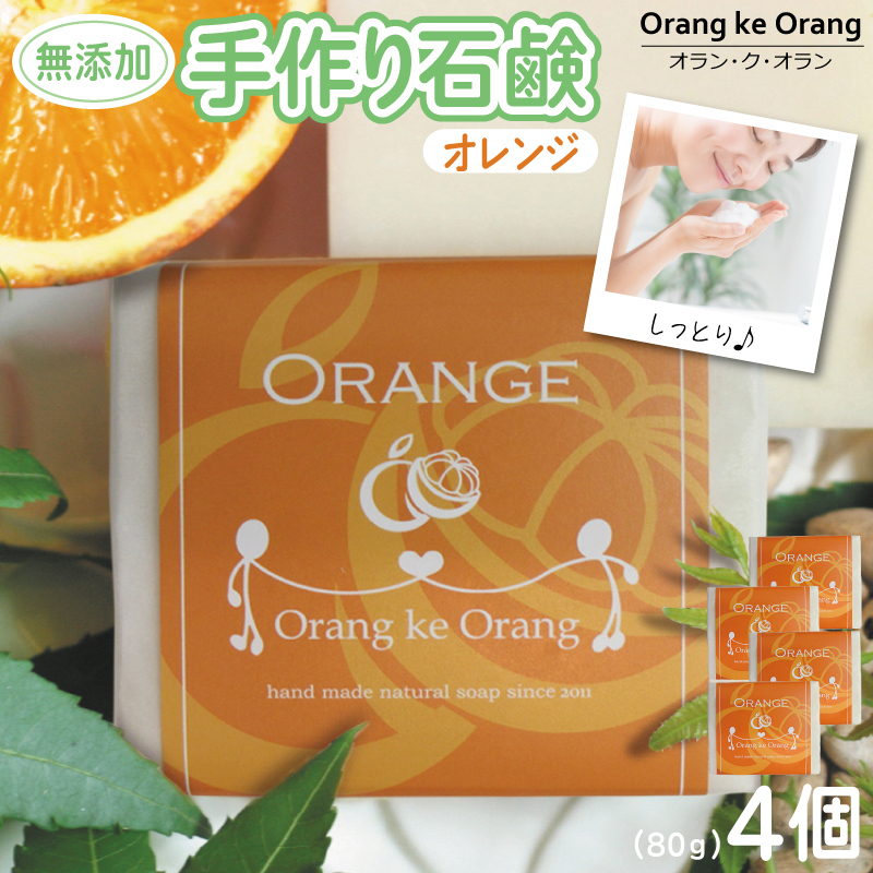 無添加石鹸 オレンジ 80g×4個【せっけん 日用品 お風呂 入浴 バス 固形石鹸 手作り 人気】 010B1737-1