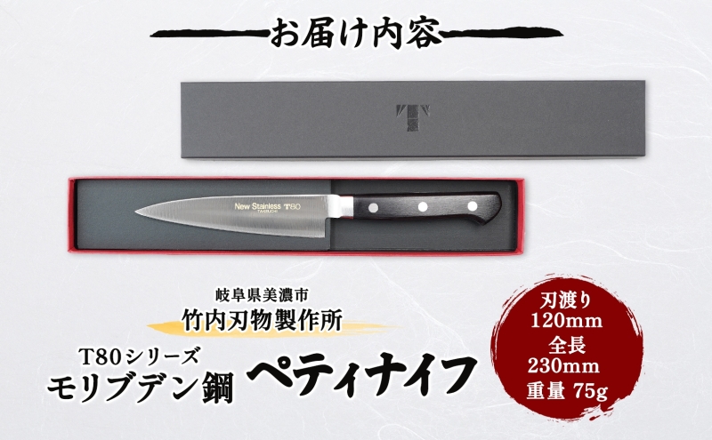 包丁 T80シリーズ ペティナイフ 120mm モリブデン鋼 フルーツ包丁 ナイフ 日用品 調理用品 調理器具 キッチン用品 キッチングッズ 調理 キッチン 日本製 ギフト 贈り物 プレゼント 岐阜 