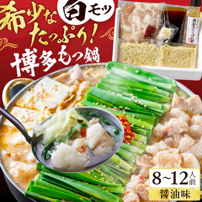 【ふるさと納税】厳選国産牛 博多もつ鍋（醤油味） パーティーセット（8〜12人前） スピード発送 広川町 / 株式会社博多の味本舗[AFBY011]