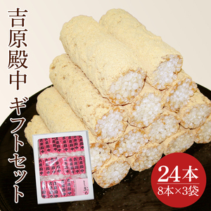 創業1951年の老舗が作る水戸の伝統菓子 吉原殿中 24本入り 郡司製菓 （IF-4）