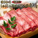 【ふるさと納税】博多和牛 A4以上 しゃぶしゃぶ・すき焼き用 厳選部位 400g [MEAT PLUS 福岡県 筑紫野市 21760742] 肉 牛肉 和牛 黒毛和牛 冷凍