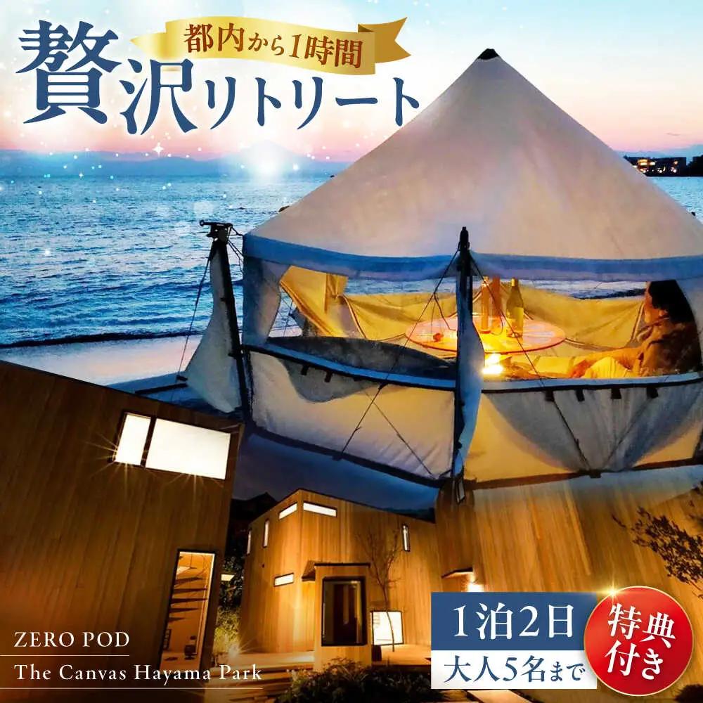 旅するリビング「ZEROPOD利用チケット」と葉山一棟貸しヴィラ「The Canvas Hayama Park宿泊チケット」【ZERO POD × The Canvas Hayama Park】 高額 [ASBZ001]