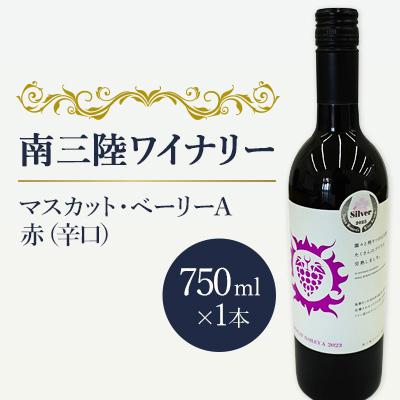 ふるさと納税 南三陸町 【南三陸ワイナリー】マスカット・べーリーA　赤(辛口)　750ml×1本