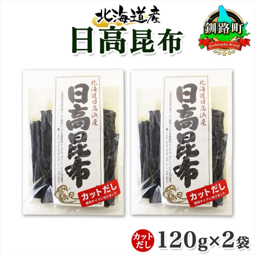 北海道産 日高昆布 カット 120g ×2袋 計240g 天然 日高 ひだか 昆布 国産 だし 海藻 カット こんぶ 高級 出汁 コンブ ギフト だし昆布 お祝い 備蓄 保存 お取り寄せ 送料無料 北連物産 きたれん 北海道 釧路町 釧路町 釧路超 特産品