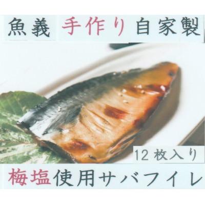 ふるさと納税 湯浅町 梅塩使用の塩サバフイレ12枚入り