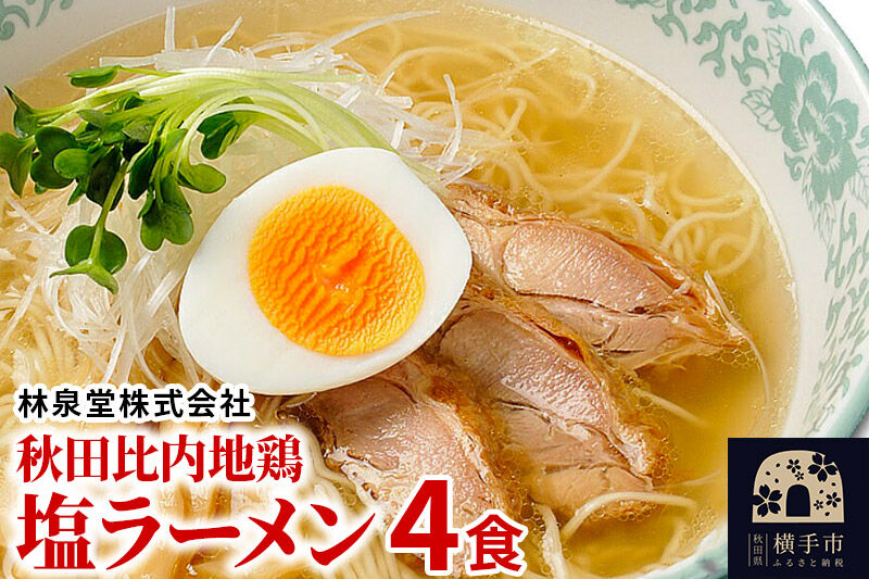 秋田比内地鶏塩ラーメン4食（麺＆スープ） クロネコゆうパケット [塩ラーメン林泉堂]