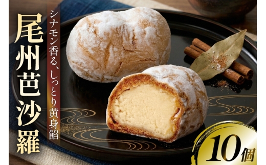 和菓子 尾州芭沙羅 10個 [大口屋 愛知県 江南市 ko23btu380000] シナモン デザート スイーツ おやつ 焼き菓子 和スイーツ 黄身餡