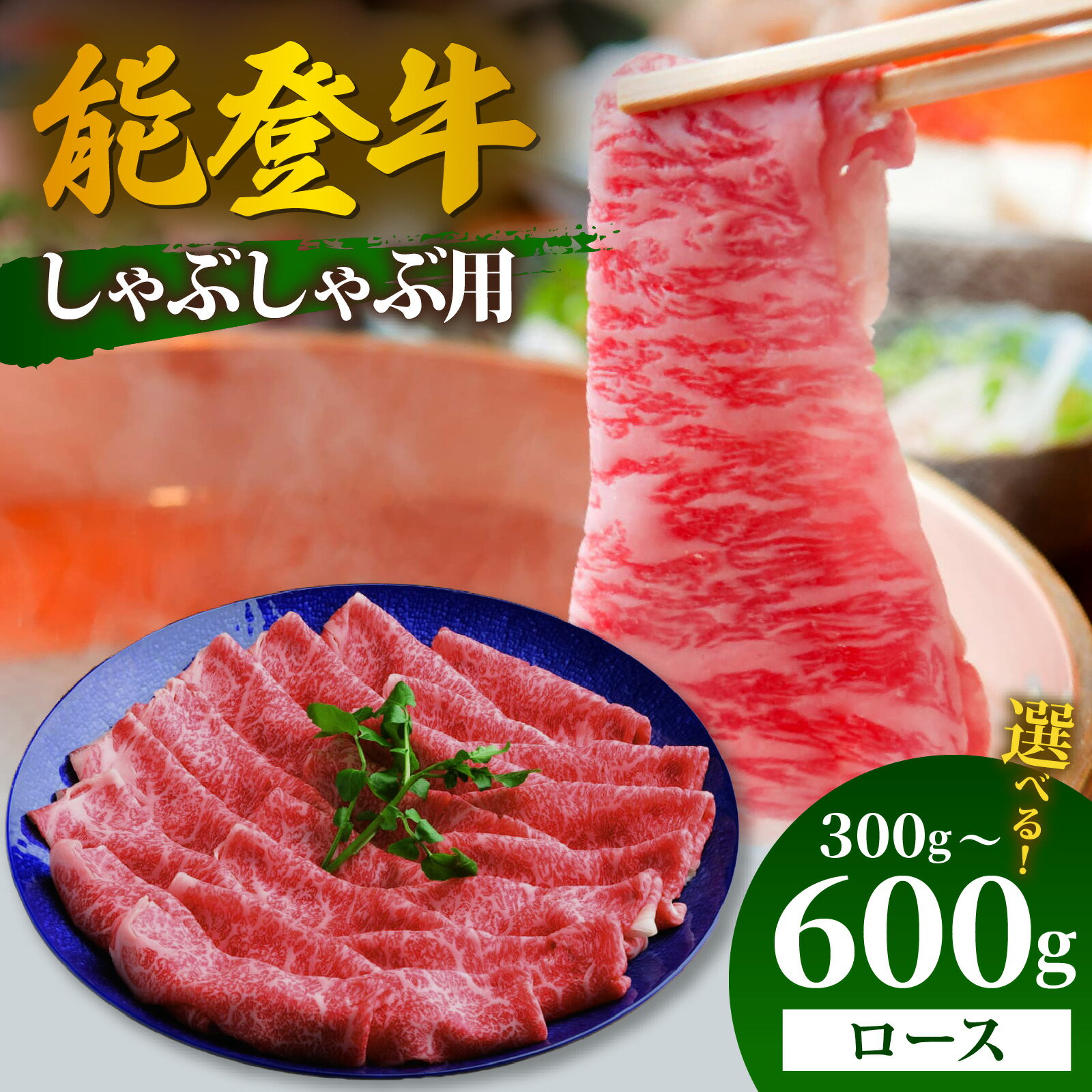 【ふるさと納税】【選べる容量】能登牛 ロース しゃぶしゃぶ用 300g～600g | 冷凍便 肉 牛肉 奥能登 能登半島 国産 しゃぶしゃぶ ブランド牛 和牛 黒毛和種 黒毛和牛 300グラム 450グラム 600グラム 送料無料