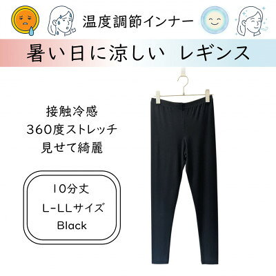 【ふるさと納税】【温度調節素材】サラサラが続く 10分丈レギンス /ブラック(L-LLサイズ )【1778124】