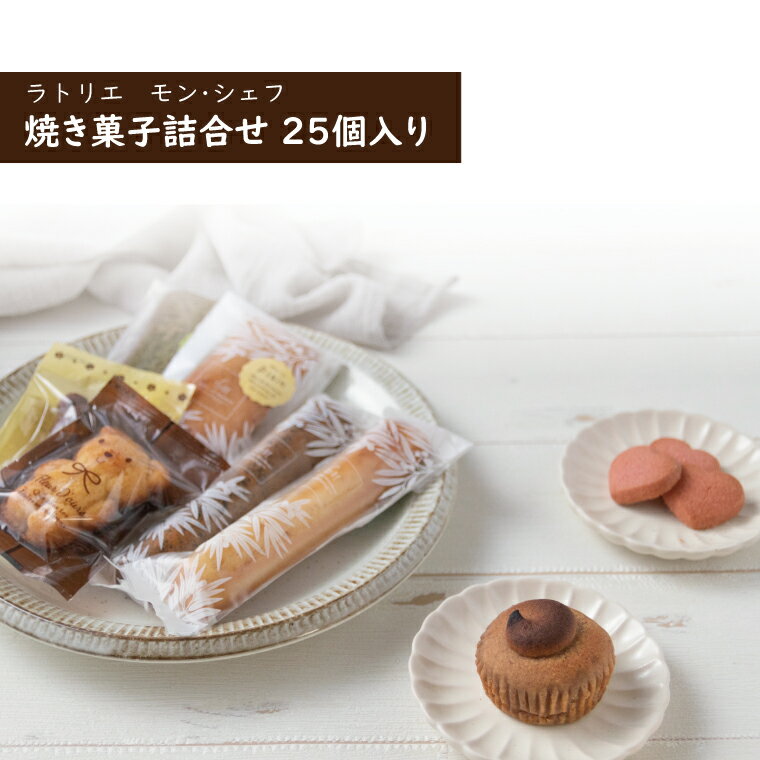 【ふるさと納税】 お菓子 ギフト 詰め合わせ スイーツ 焼き菓子 栗 抹茶 洋菓子 25個 セット 個包装 おやつ プレゼント マロン マドレーヌ アーモンド 焼きモンブラン 贈り物 お土産 お祝い お礼 人気 パーティ クリスマス お歳暮 御歳暮 母の日 父の日