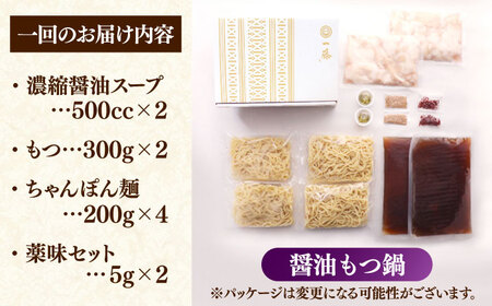 【全12回定期便】【もつ鍋一藤】 国産黒毛和牛のもつ鍋醤油味 4〜6人前 桂川町/Smallcompany株式会社[ADBX018]