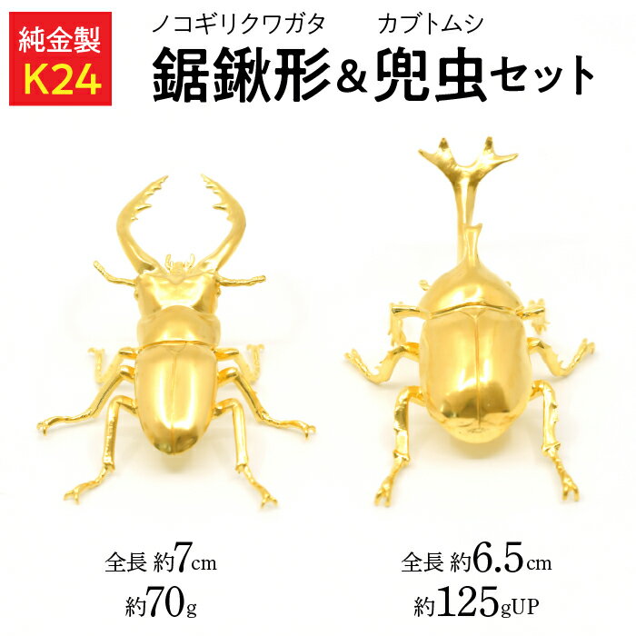 【ふるさと納税】 純金製（K24）製　鋸鍬形（ノコギリクワガタ）＆　兜虫(カブトムシ)　セット ふるさと納税 純金 金 ノコギリクワガタ カブトムシ 鋸鍬形 兜虫 レプリカ オブジェ おすすめ 山梨県 南アルプス市 送料無料 ALPBK148
