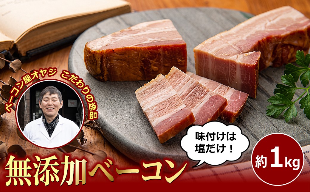 
                  DA-02 ベーコン屋のオヤジの無添加ベーコン特盛(約1.0kg)
                
