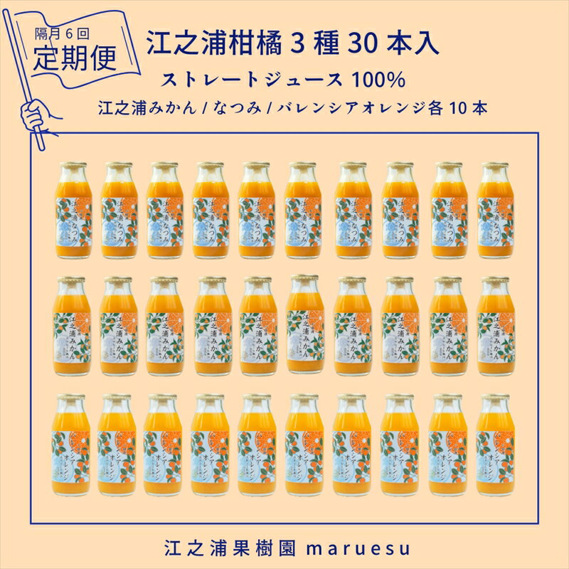 【ふるさと納税】定期便（2カ月ごと全6回） 小田原産江之浦みかんジュース3種のみくらべ30本セット うんしゅう・なつみ・バレンシアオレンジ100％ストレートジュース180ml各10本合計30本【 神奈川県 小田原市 】