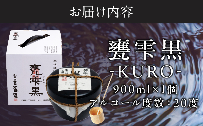 本格芋焼酎 甕雫黒 KURO かめしずく 900ml × 1個 20度 お酒 アルコール 飲料 飲み物 地酒 京屋酒造 国産 陶器 壺 芋焼酎 いも焼酎 焼酎 晩酌 家飲み 家呑み 宅飲み おすすめ 