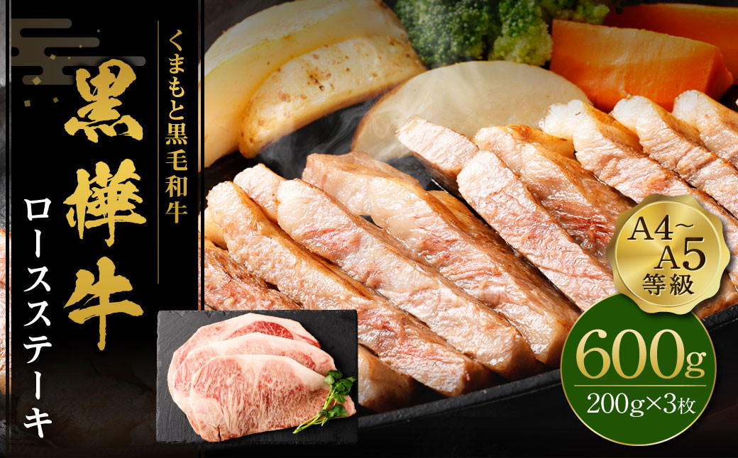 
            くまもと黒毛和牛 杉本本店 黒樺牛 A4~A5等級  ロースステーキ 200g×3 計600g
          