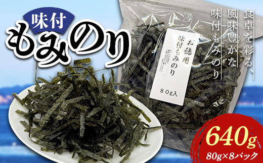 味付もみのり80g（8パック） 海苔 のり 味付け海苔 味のり 食品 F6L-1527