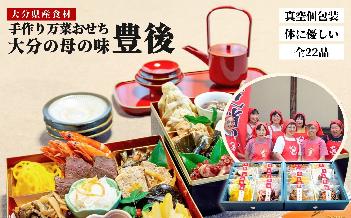 
            おせち 2026年 大分の母の味 農家のお母さんの手づくりおせち22品 （3~4人分） 豊後 年内配送 真空個包装 常温保存 お正月に楽しめる 12/24-12/27 発送予定 和風 洋風 おせち料理
          