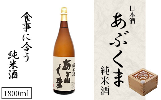 【あぶくま純米酒 1800ml】 お酒 さけ 酒 日本酒 甘口 中辛口 辛口 度 地酒 アルコール 晩酌 冷酒 熱燗 福島県 田村市 安藤米穀店