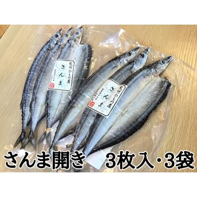 ふるさと納税 熊野市 熊野の老舗干物屋　畑辰商店【さんま開き☆3尾入り】×3袋