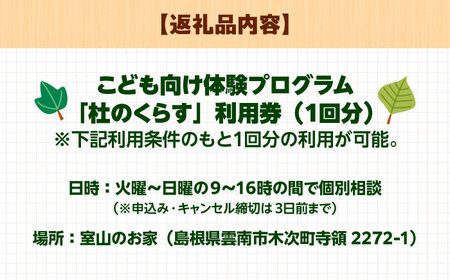 こども向け体験プログラム「杜のくらす」利用券（1回分）｜自然体験 子ども 地域交流 楽しい 島根県雲南市／株式会社CNC[AIAS006]