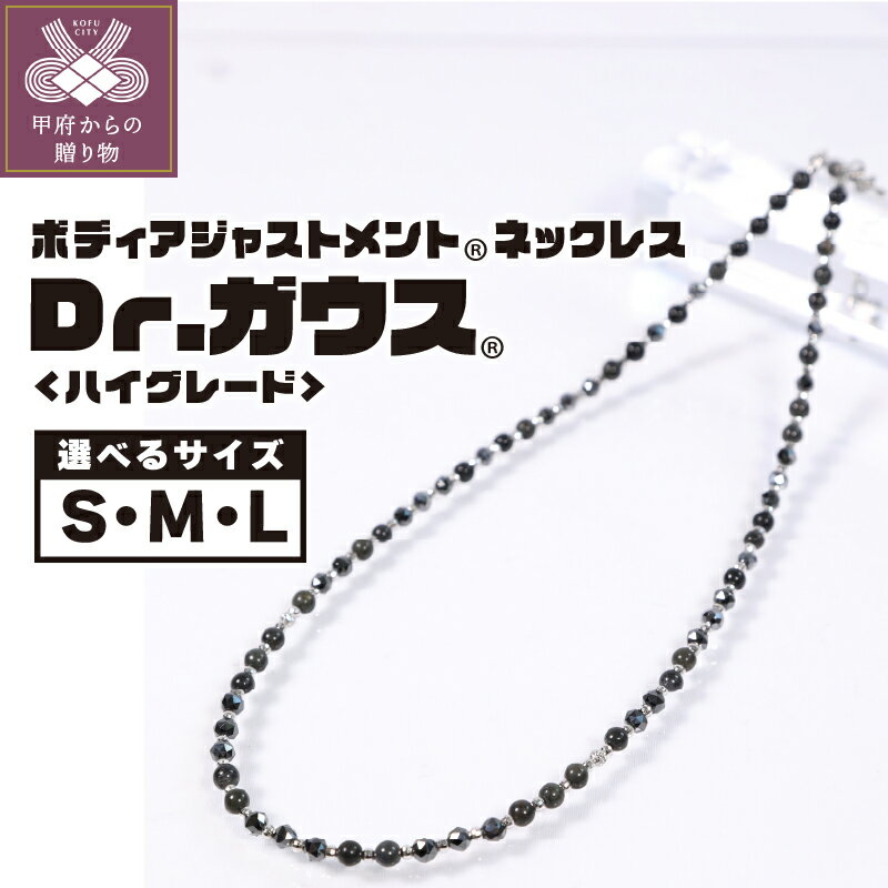 【ふるさと納税】 磁気ネックレス 医療機器 ジェンダーレス アクセサリー ハイグレード フェライト磁石 K18 K10 ホワイトゴールド コリ 血行改善 ボディアジャスメント Dr.ガウス 選べるサイズ Sサイズ Mサイズ Lサイズ ケース付 ポーチ付 保証書付 k133-033