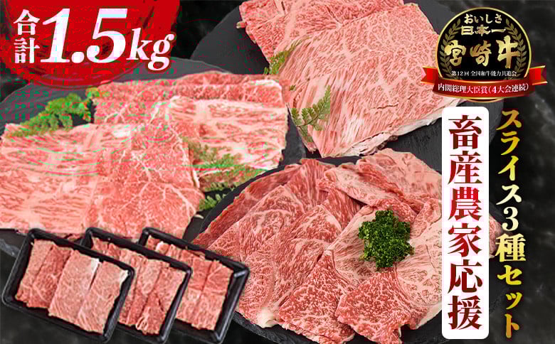 
                  【畜産農家応援】＜宮崎牛 スライス3種セット（肩ロース・ウデ・モモ）合計1.5kg＞入金確認後、1～3か月以内に順次出荷【牛肉 黒毛和牛 ブランド牛 4等級以上 すき焼き しゃぶしゃぶ 国産 赤身 お取り寄せ ミヤチク 宮崎県 国富町 冷凍】
                