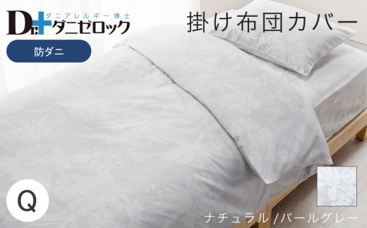防ダニ 掛け布団カバー クイーン 210×210cm【ナチュラル/パールグレー】