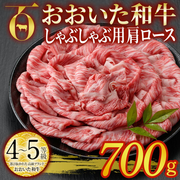 【ふるさと納税】おおいた和牛 しゃぶしゃぶ用 肩ロース (700g) しゃぶしゃぶ ロース 冷凍 国産 4等級 和牛 牛肉 大分県 佐伯市【DP71】【 (株)まるひで】