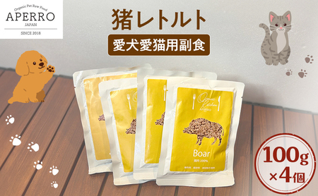 愛犬愛猫用副食 猪レトルト 100g×4個 ペット ペット用ごはん ペットフード 愛犬 愛猫 わんちゃん ねこちゃん 犬 猫 餌 エサ 猪肉