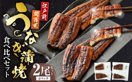うなぎの蒲焼 食べ比べ セット （2尾セット） 江戸前 関西風 鰻 ウナギ 鰻の蒲焼 蒲焼き タレ うなぎのタレ 山椒 国産