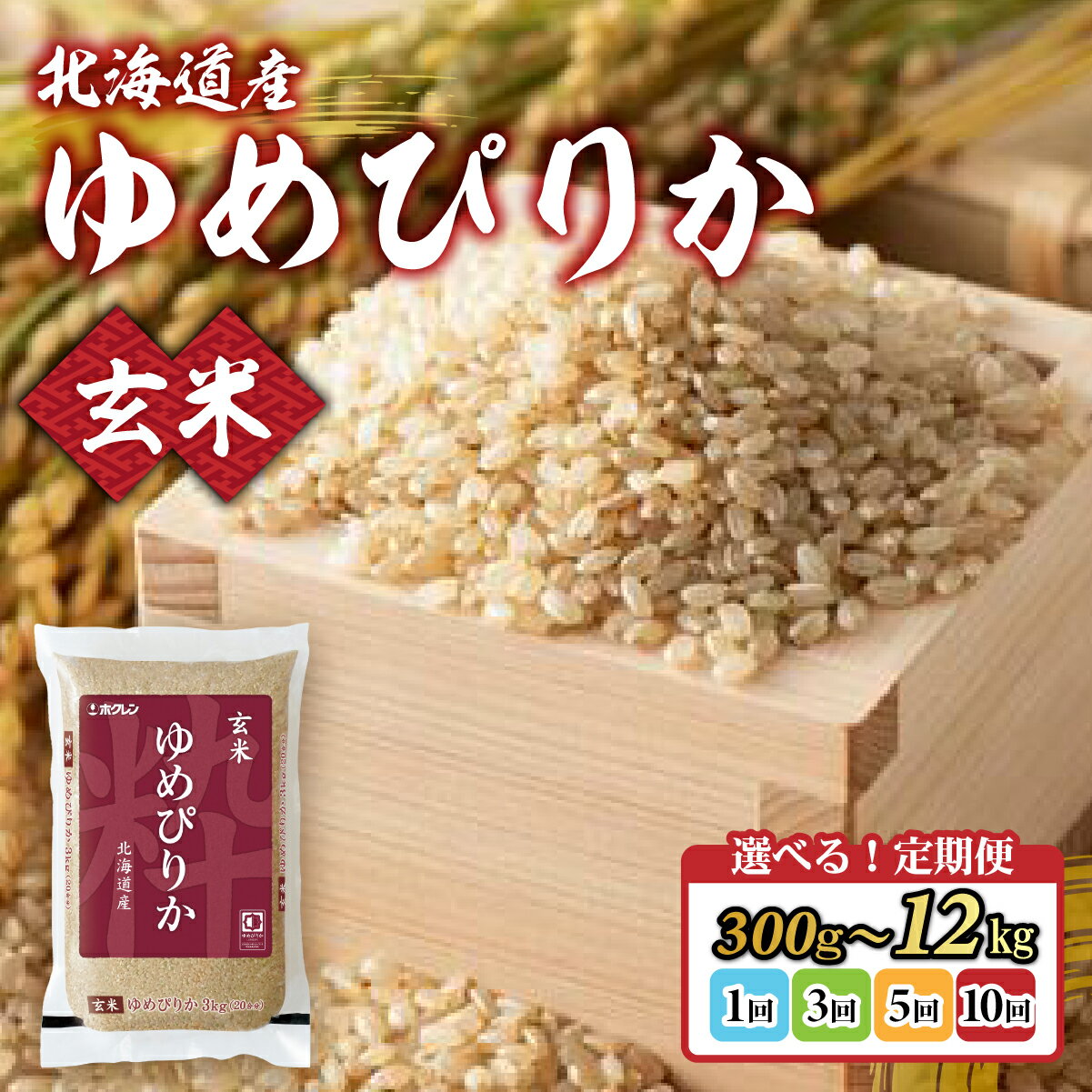 【ふるさと納税】【令和7年産】ホクレンゆめぴりか 玄米 選べる 3kg～12kg【 ふるさと納税 人気 おすすめ ランキング 穀物・乳 米 玄米 ゆめぴりか ホクレン おいしい 美味しい 甘い 定期便 北海道 豊浦町 送料無料 】