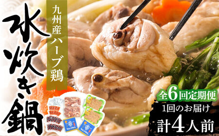 【全6回定期便】九州産ハーブ鶏 水炊き 2人前×2 VCL130 水炊き