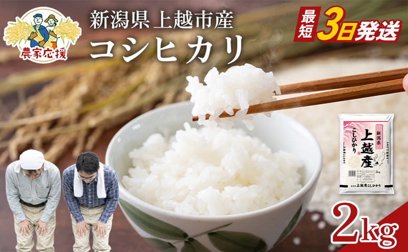 【最短3日配送】農家応援! コシヒカリ 2kg 緊急価格改定 新