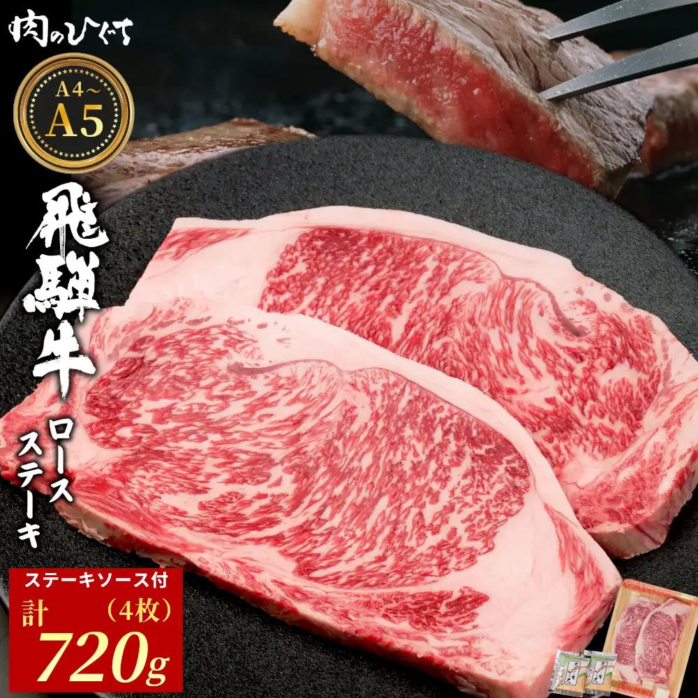 飛騨牛 ロースステーキ 4枚 720g ステーキソース付き A5 A4 国産 牛 黒毛和牛 和牛 牛肉 ロース 豪華 ギフト 贈答 肉のひぐち