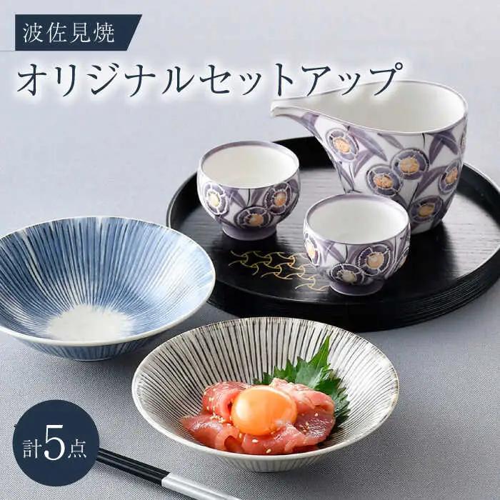 NB 114【波佐見焼】大人気オリジナルセットアップ商品 食器 皿【陶もと/光和陶器】[NB114] 波佐見焼