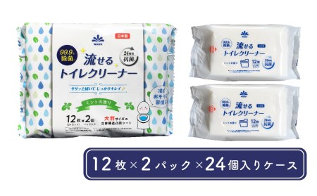 【ふるなびWEEK対象】99.9％除菌 流せる トイレクリーナー 12枚×2個パック ミントの香り（24個入ケース） 日用品 消耗品 トレイクリーナー 掃除 トイレ 掃除道具 FN-Limited