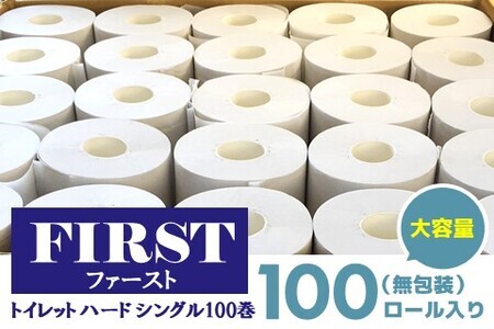 トイレットペーパー シングル 大容量 100巻 ファースト ハード【トイレットペーパー シングル エコ SDGs FIRST 日用品 消耗品 備蓄品 業務用 大容量 無包装 ロングタイプ 肌触り】 B1-F083002