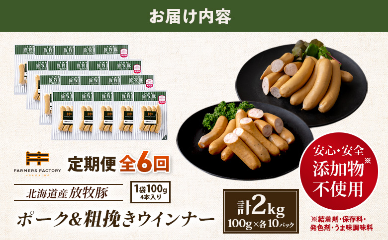 【定期便：6回】北海道産放牧豚 無添加ポークウインナー・粗挽きウインナー ×各10パック【12006BB0601】